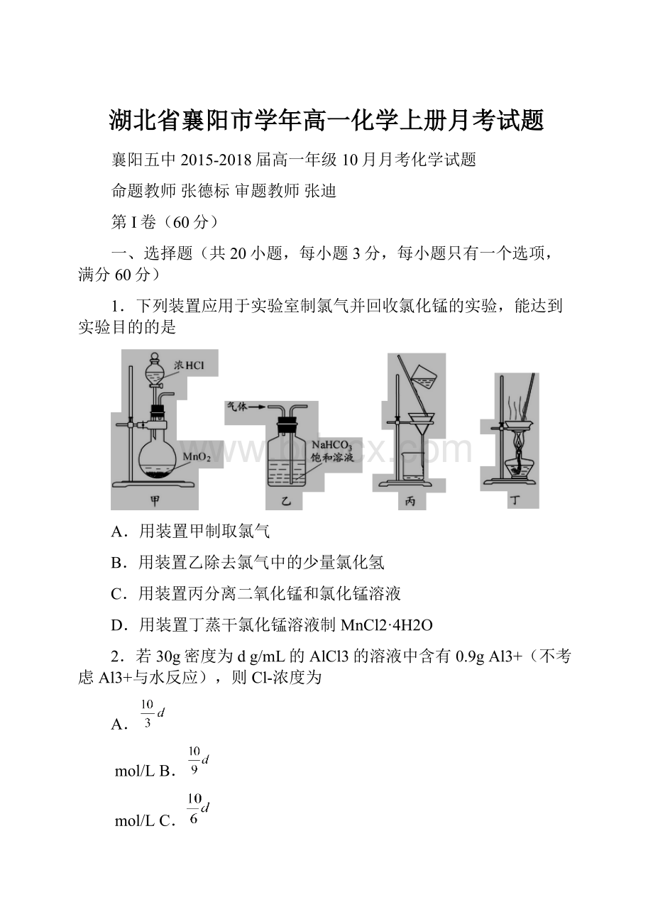 湖北省襄阳市学年高一化学上册月考试题.docx_第1页