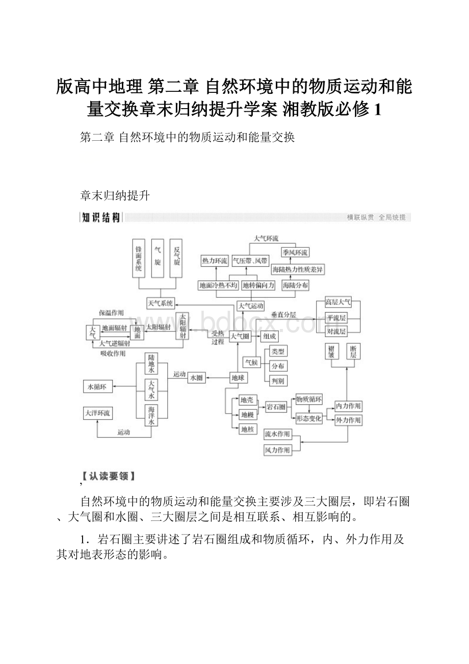 版高中地理 第二章 自然环境中的物质运动和能量交换章末归纳提升学案 湘教版必修1.docx