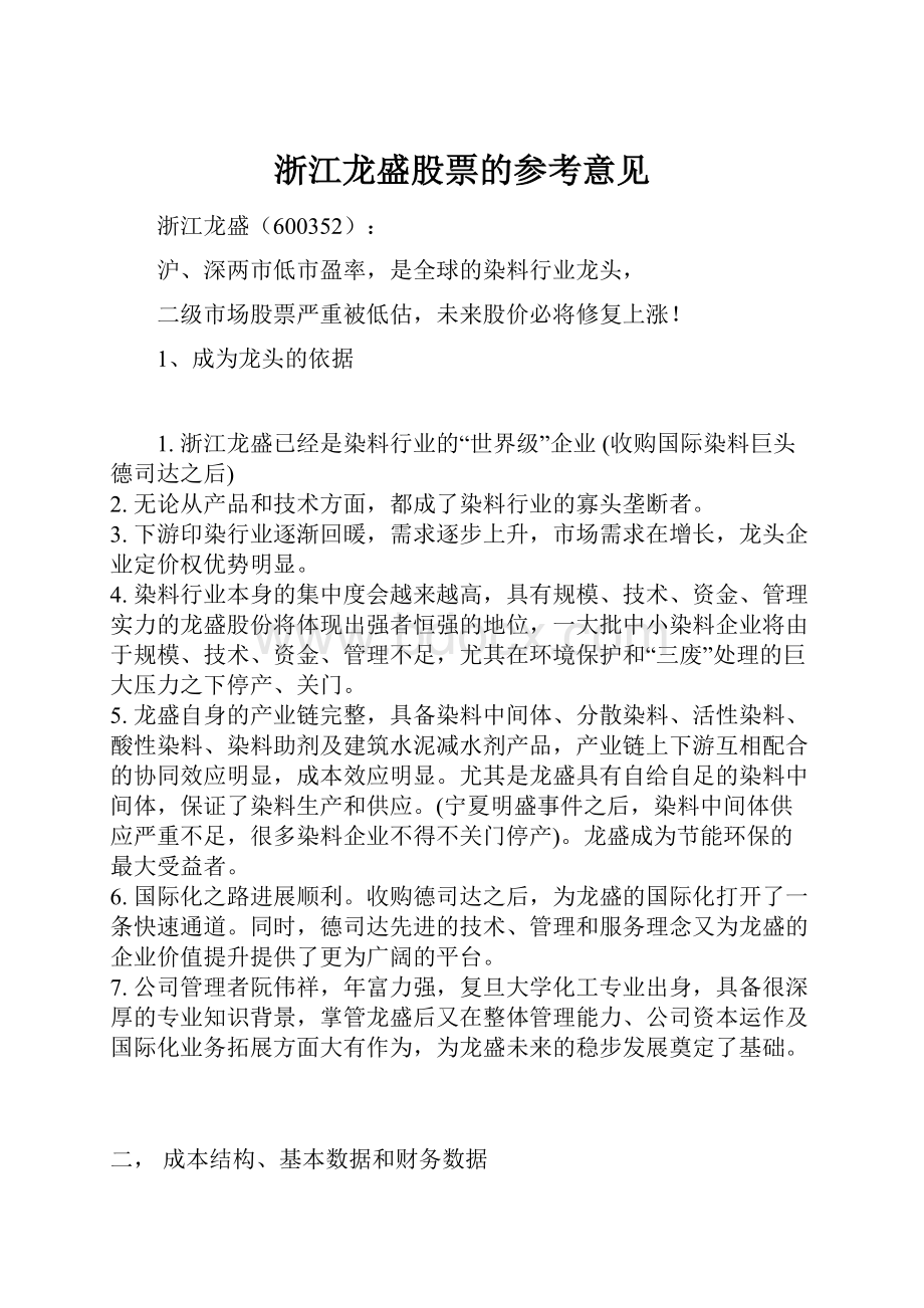 浙江龙盛股票的参考意见.docx_第1页