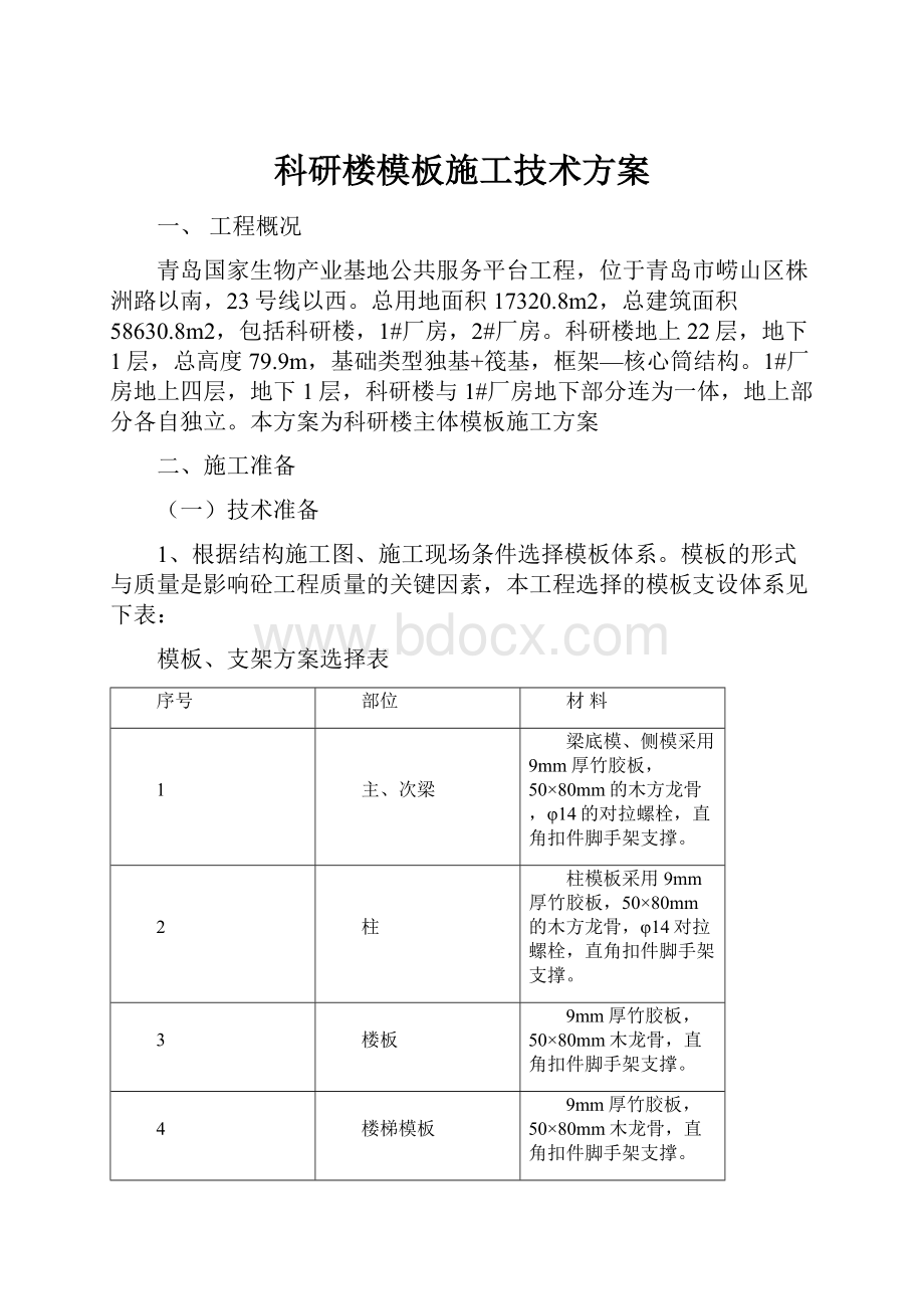 科研楼模板施工技术方案.docx