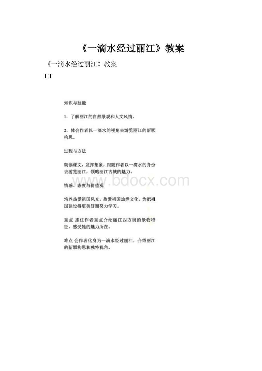 《一滴水经过丽江》教案.docx_第1页