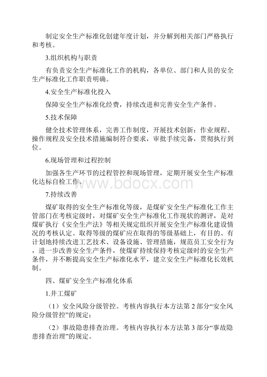 新版煤矿安全生产标准化基本要求及评分方法试行word版.docx_第2页