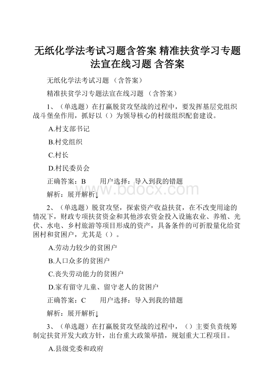 无纸化学法考试习题含答案 精准扶贫学习专题法宣在线习题 含答案.docx_第1页