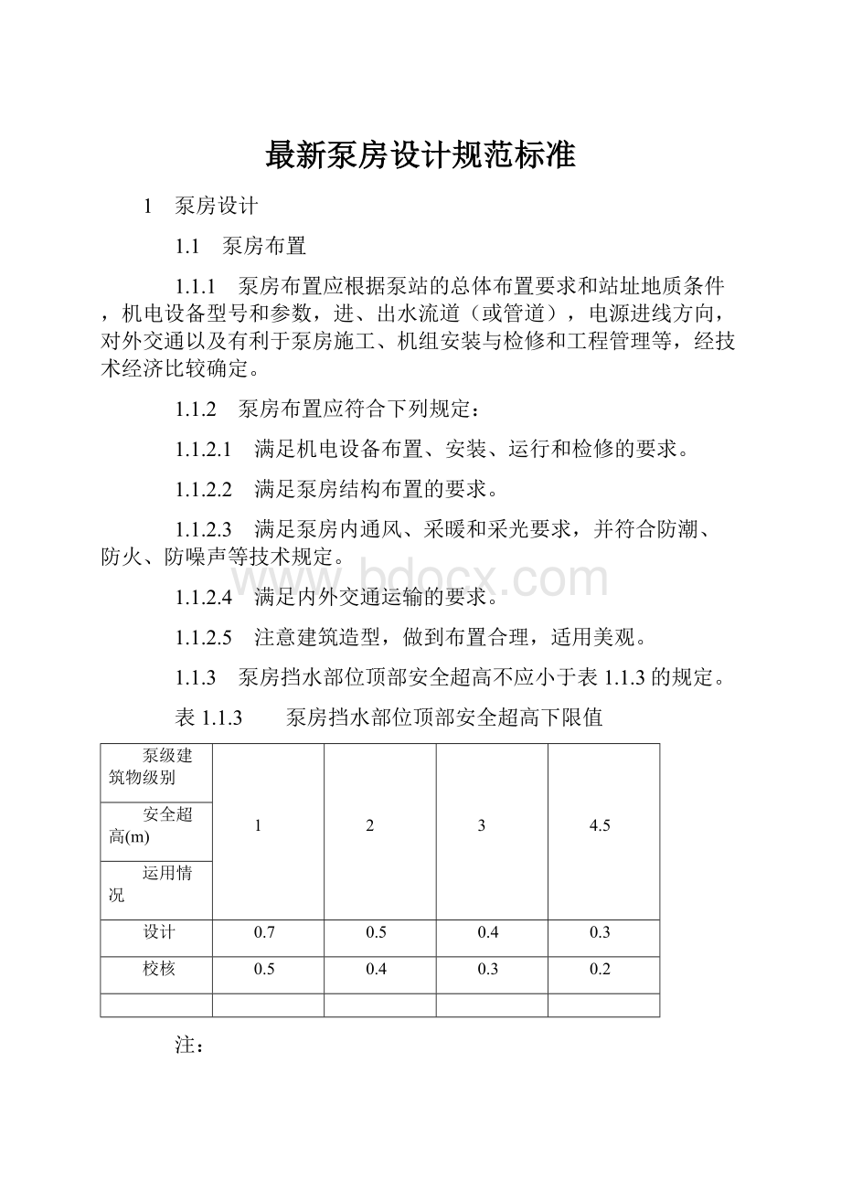 最新泵房设计规范标准.docx_第1页