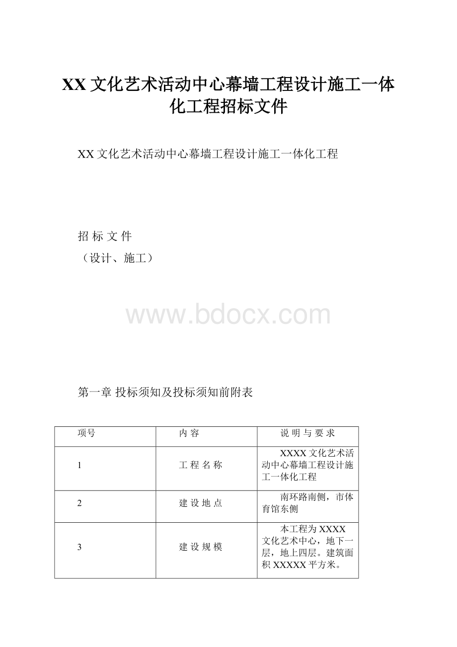 XX文化艺术活动中心幕墙工程设计施工一体化工程招标文件.docx