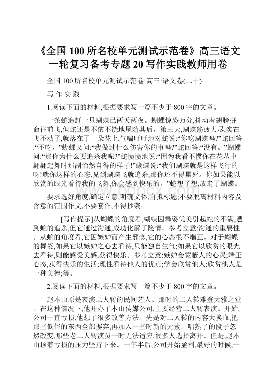 《全国100所名校单元测试示范卷》高三语文一轮复习备考专题20写作实践教师用卷.docx