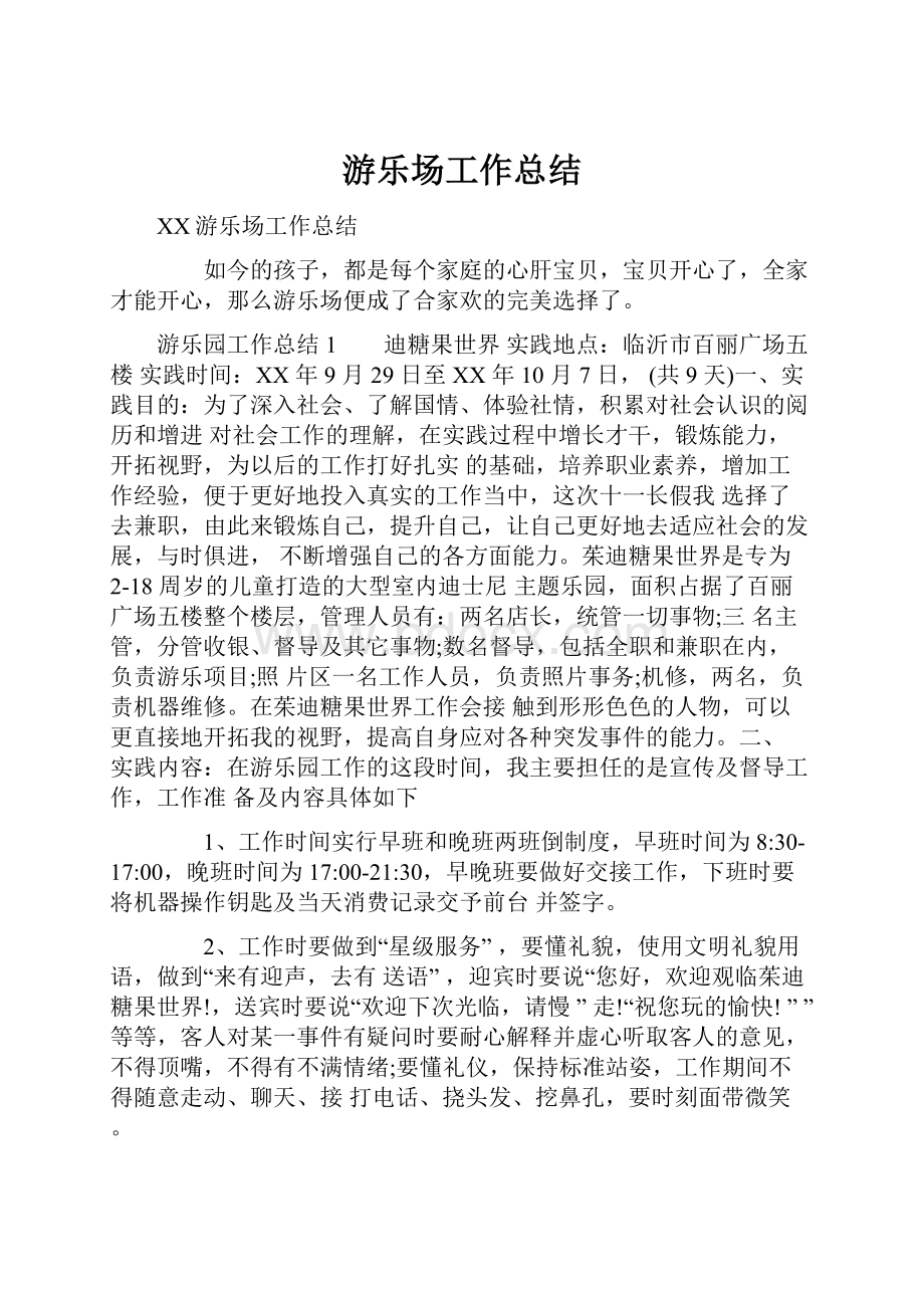 游乐场工作总结.docx_第1页