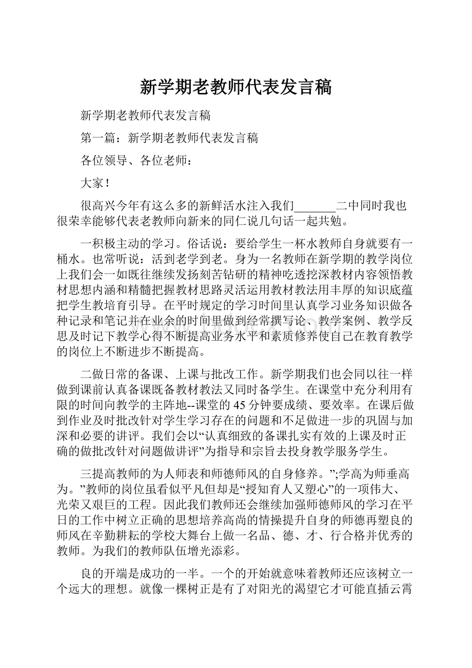 新学期老教师代表发言稿.docx