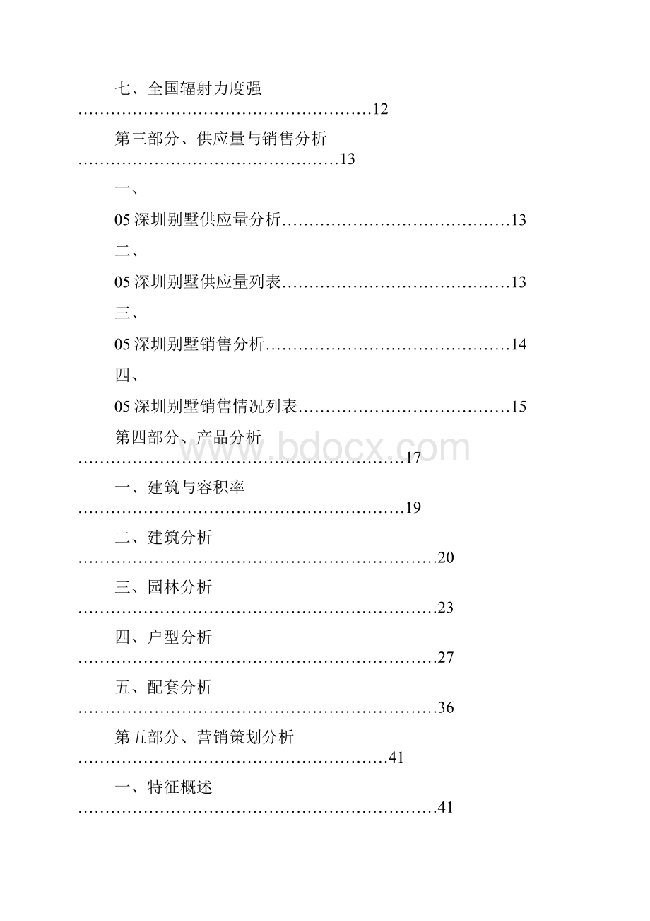 深圳度别墅市场总结报告.docx_第2页