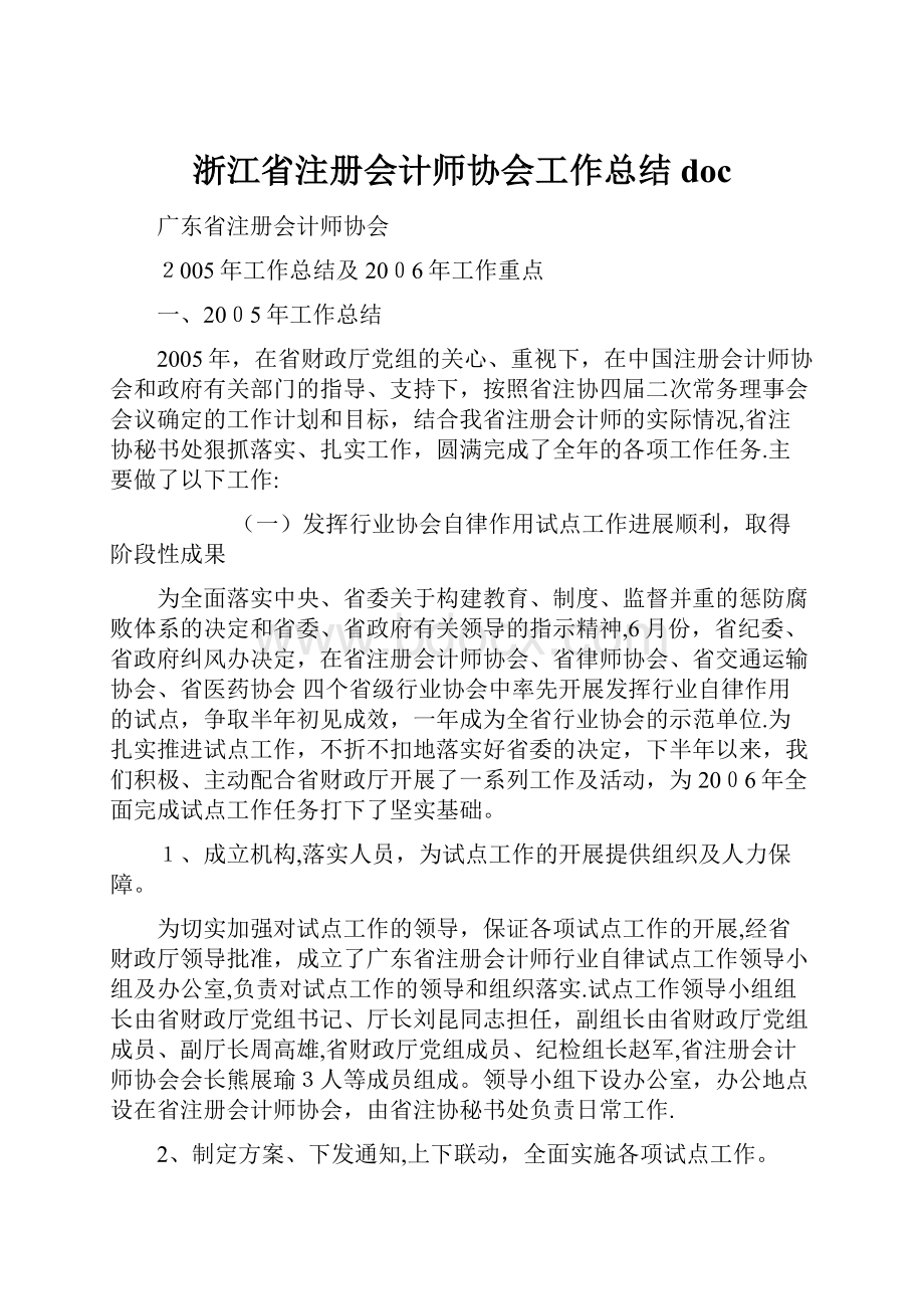 浙江省注册会计师协会工作总结doc.docx