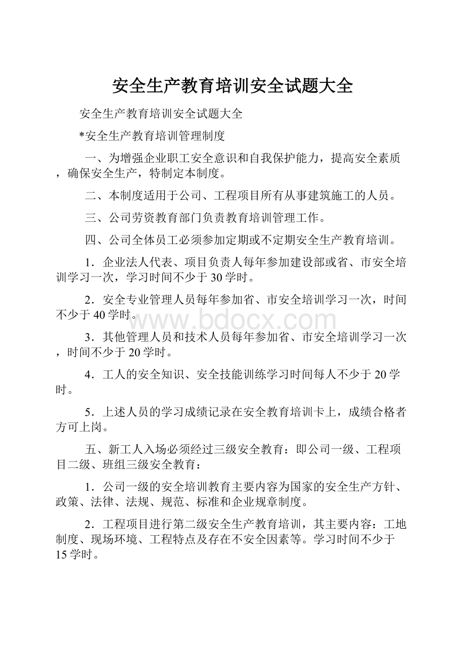 安全生产教育培训安全试题大全.docx_第1页