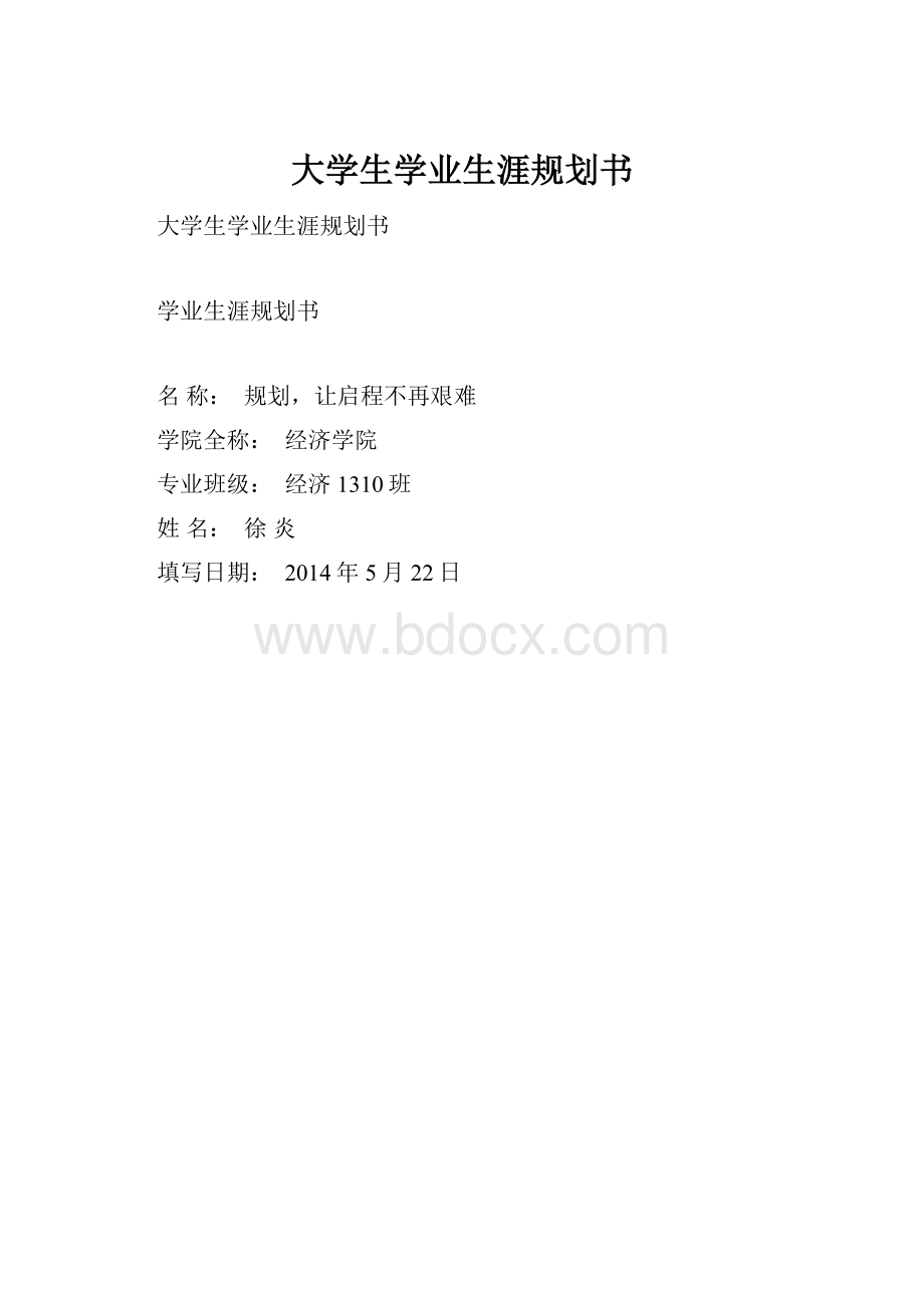 大学生学业生涯规划书.docx_第1页