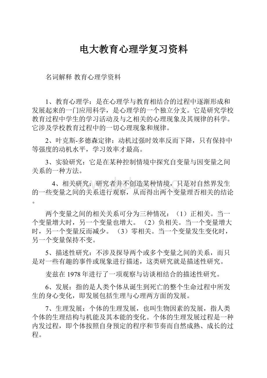 电大教育心理学复习资料.docx_第1页