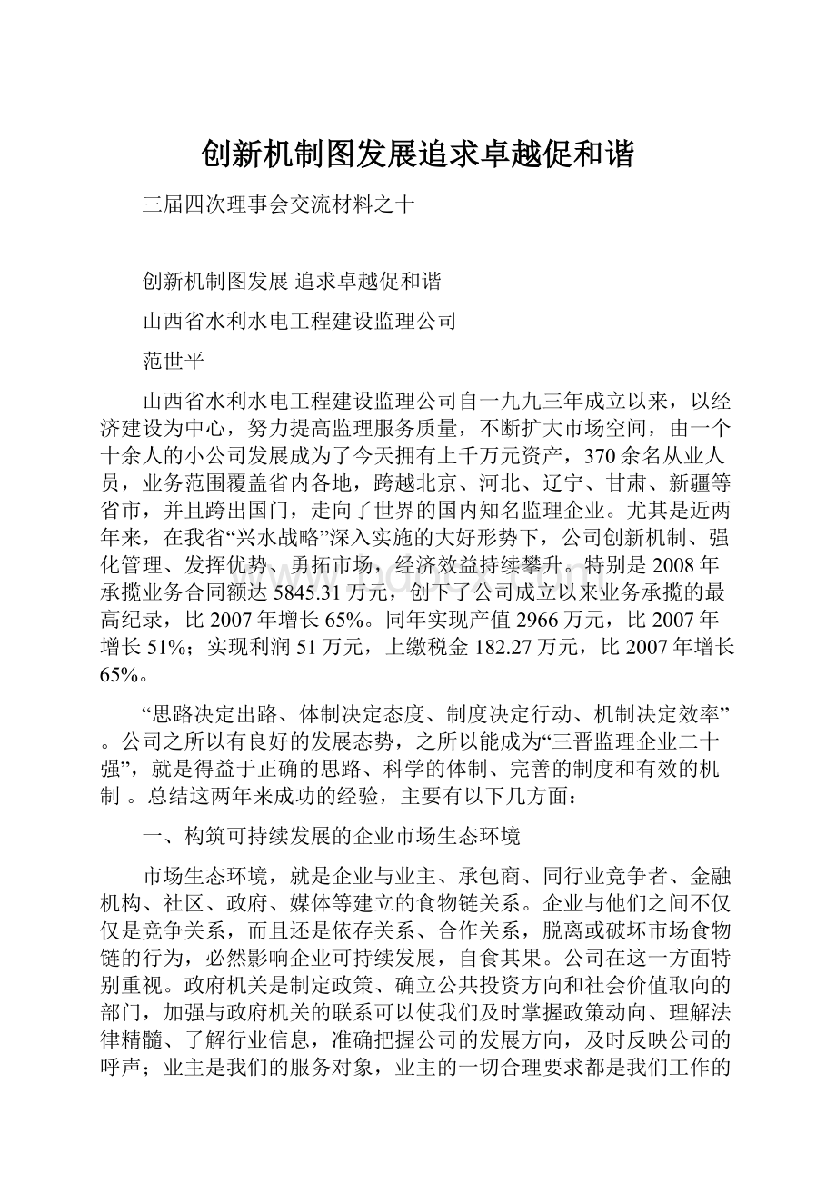 创新机制图发展追求卓越促和谐.docx_第1页