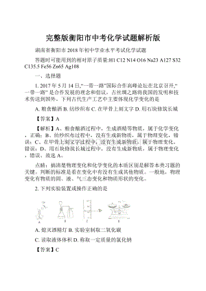 完整版衡阳市中考化学试题解析版.docx