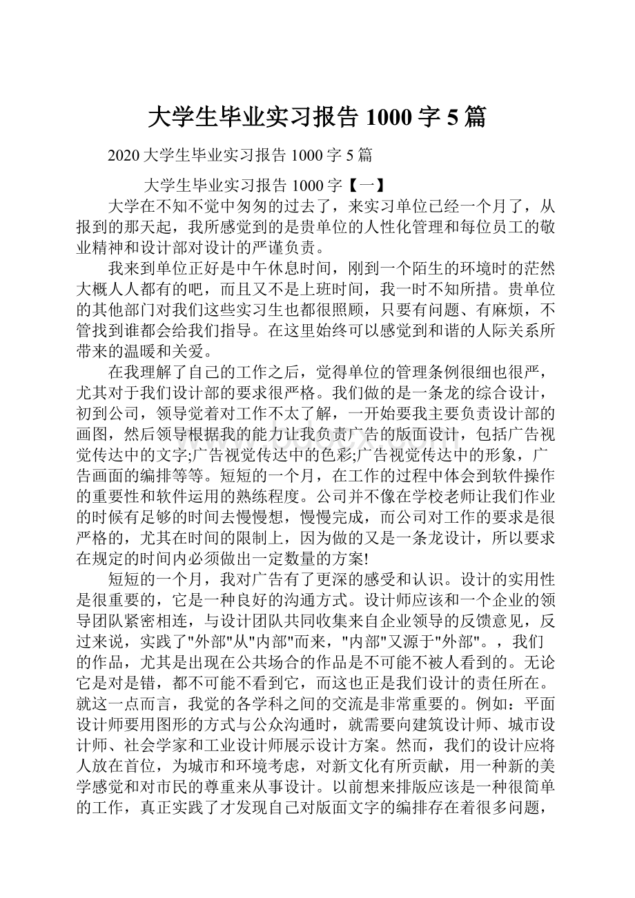 大学生毕业实习报告1000字5篇.docx