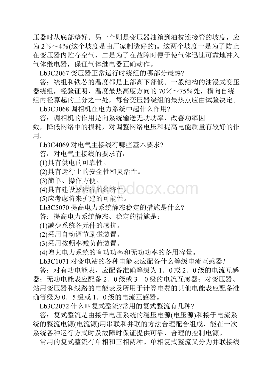 变电值班员高级理论简答题.docx_第2页