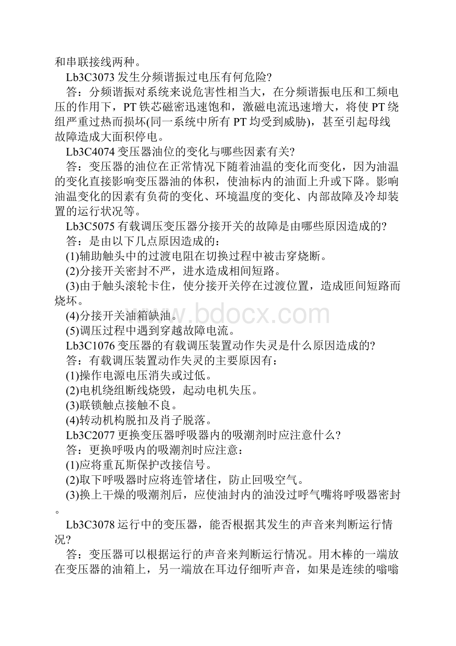 变电值班员高级理论简答题.docx_第3页