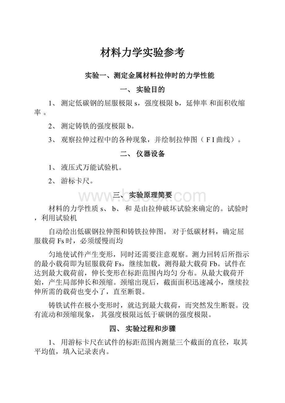 材料力学实验参考.docx