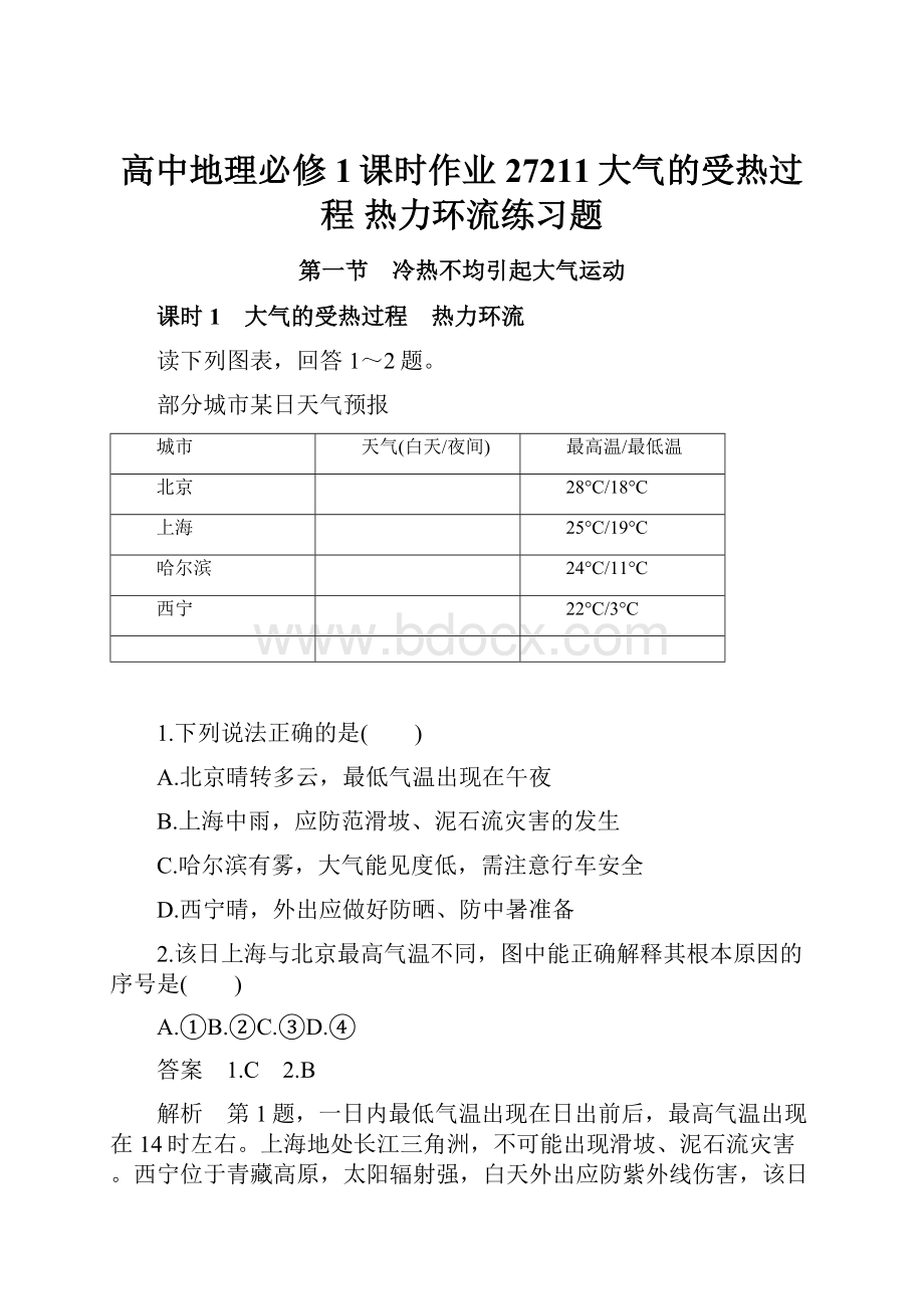 高中地理必修1课时作业27211大气的受热过程 热力环流练习题.docx_第1页