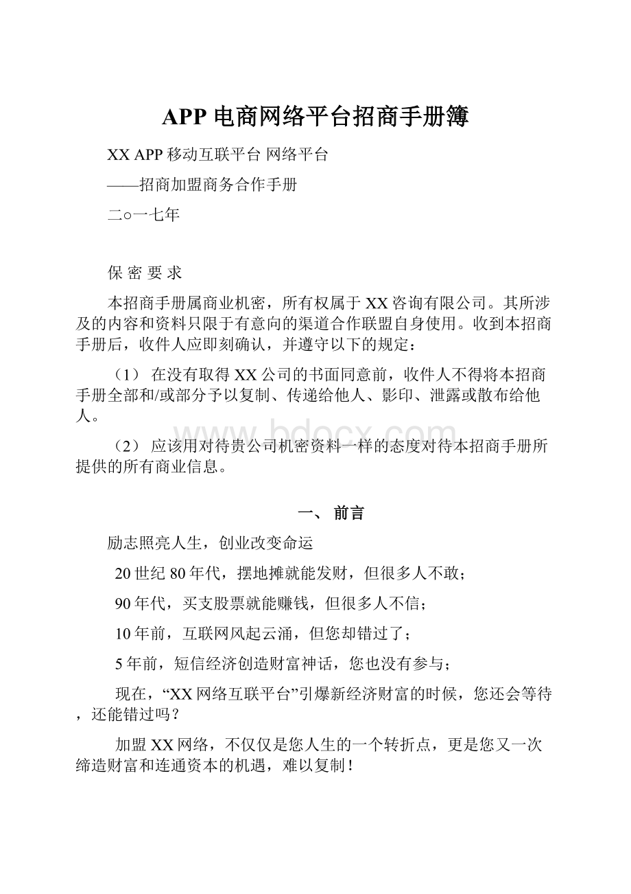 APP电商网络平台招商手册簿.docx