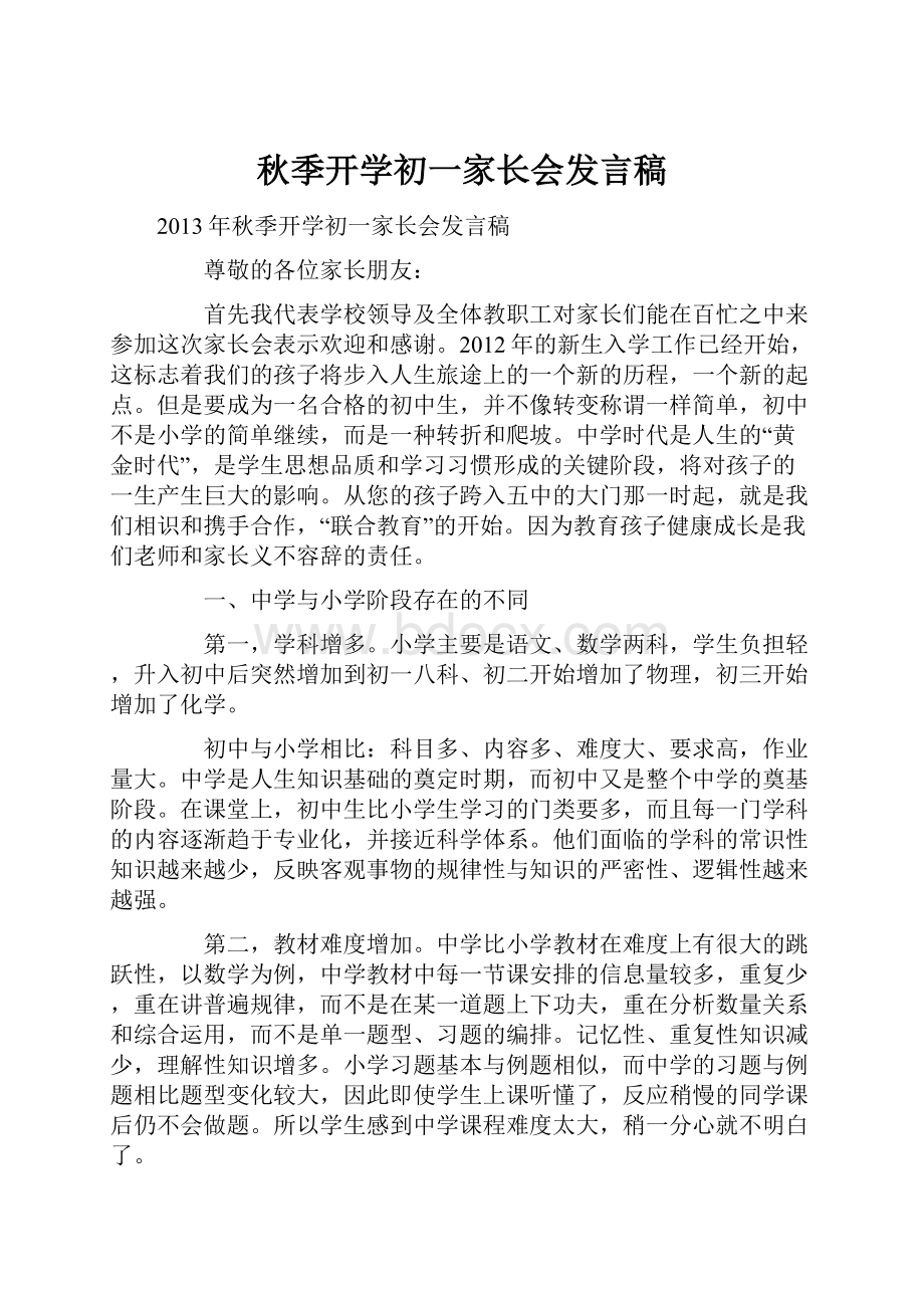 秋季开学初一家长会发言稿.docx_第1页