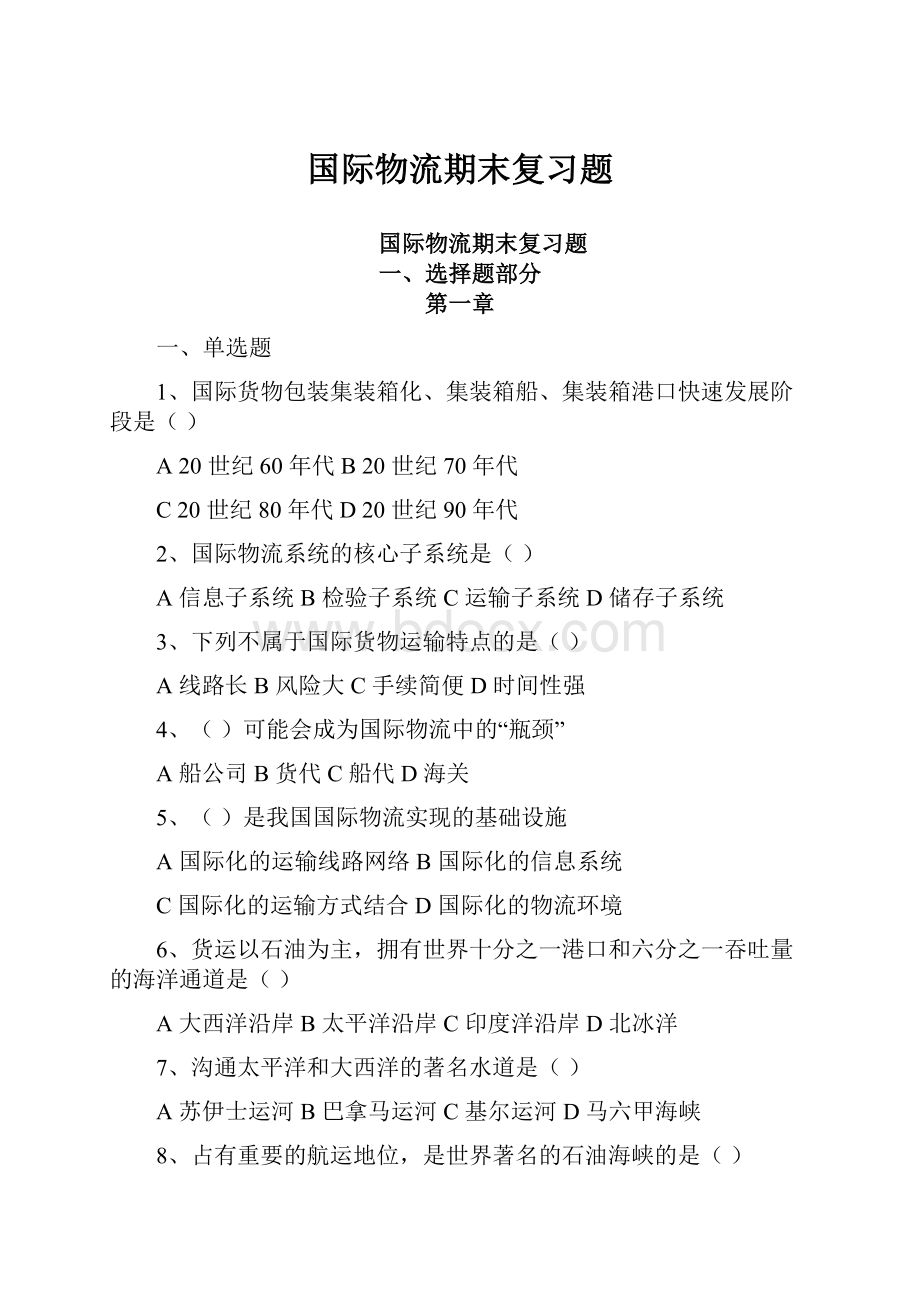 国际物流期末复习题.docx