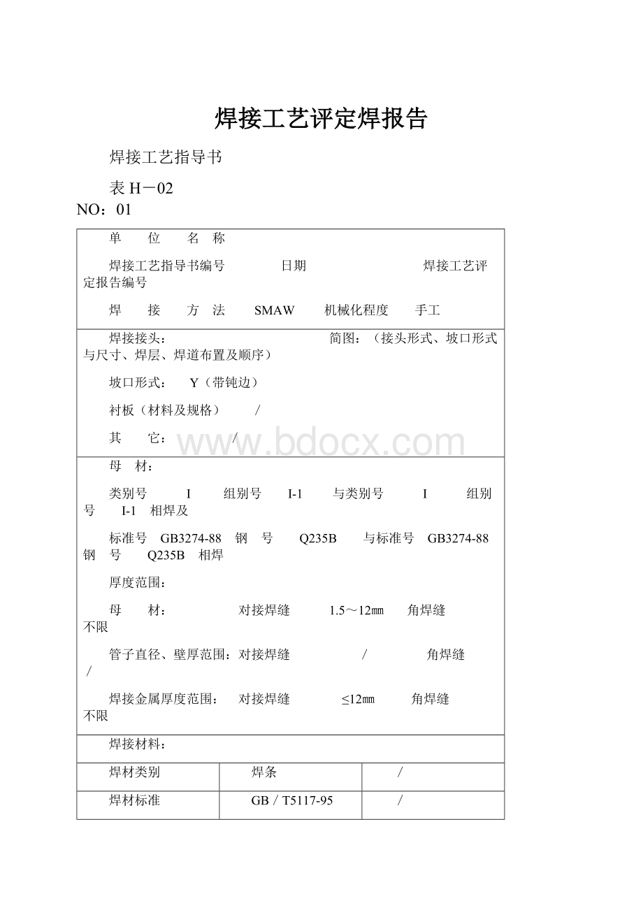 焊接工艺评定焊报告.docx_第1页