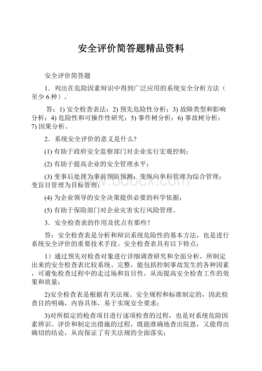 安全评价简答题精品资料.docx