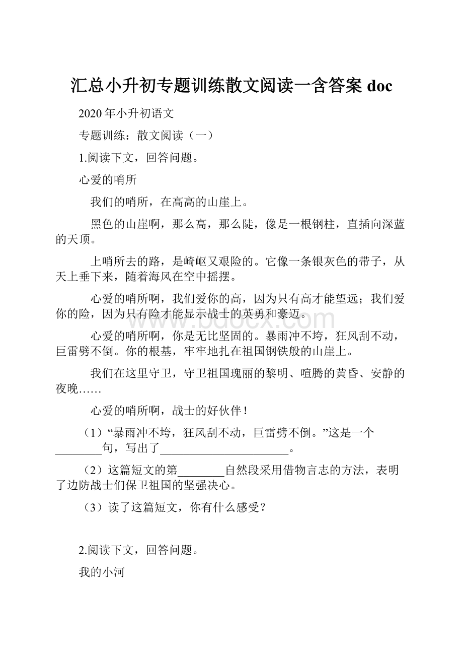 汇总小升初专题训练散文阅读一含答案doc.docx_第1页