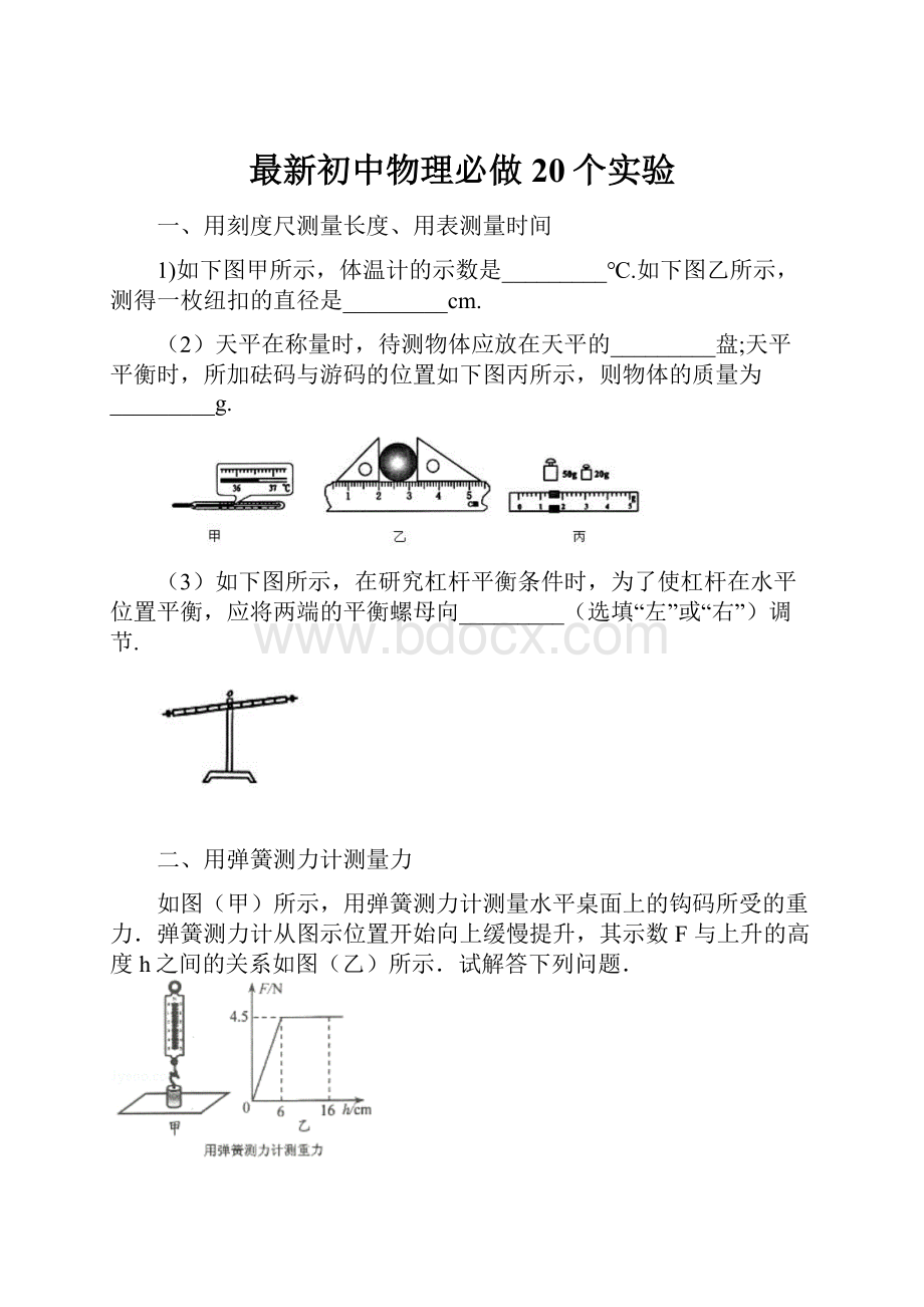 最新初中物理必做20个实验.docx_第1页