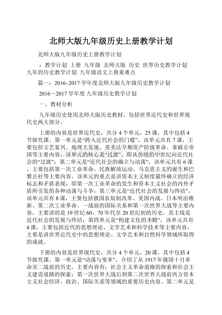 北师大版九年级历史上册教学计划.docx_第1页