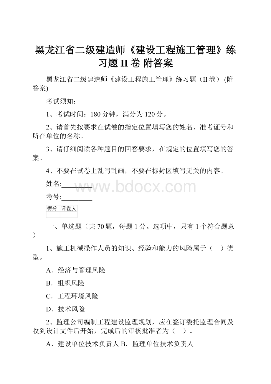 黑龙江省二级建造师《建设工程施工管理》练习题II卷 附答案.docx