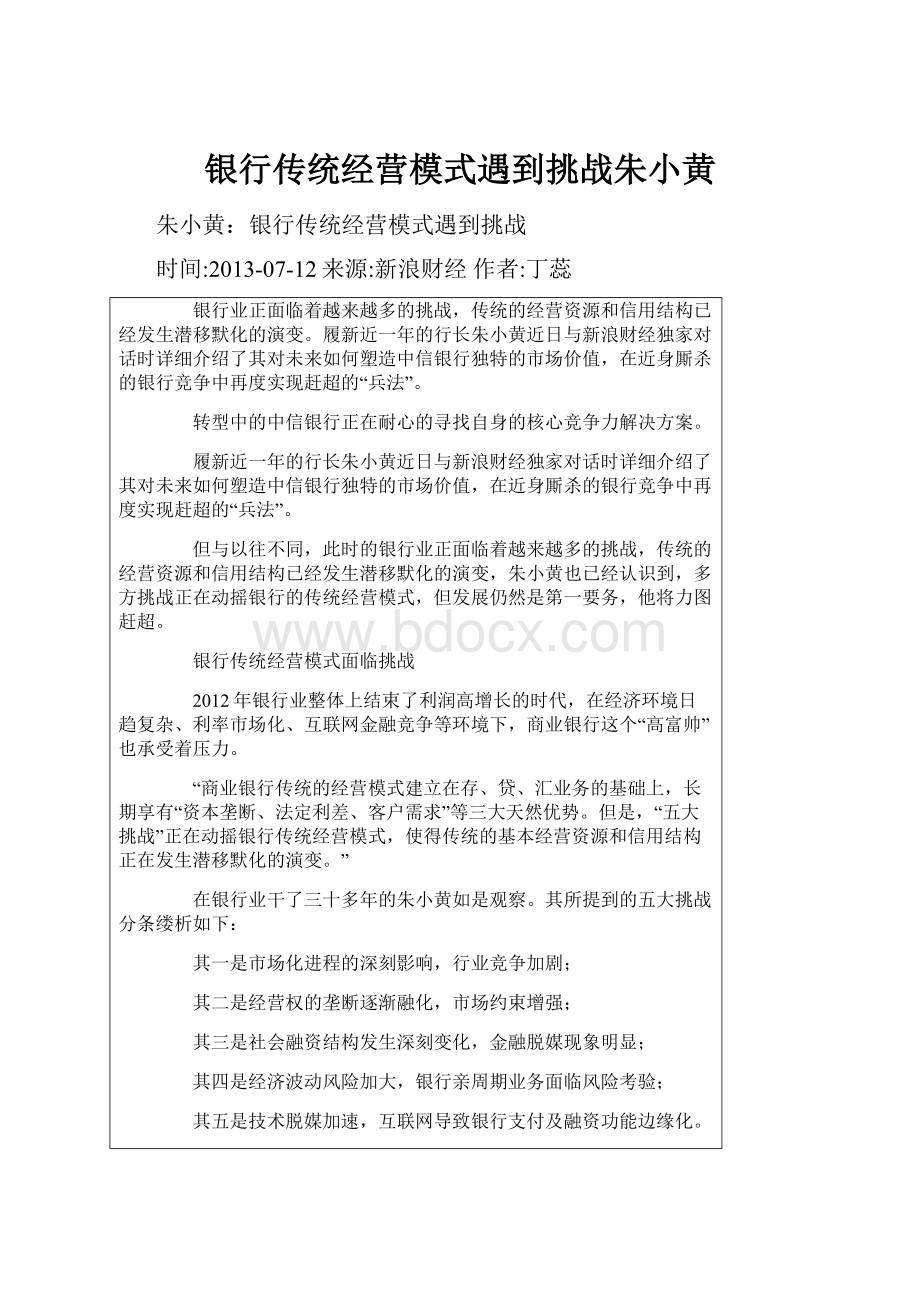 银行传统经营模式遇到挑战朱小黄.docx