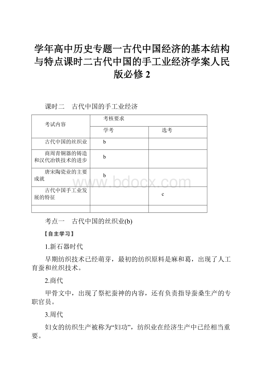 学年高中历史专题一古代中国经济的基本结构与特点课时二古代中国的手工业经济学案人民版必修2.docx