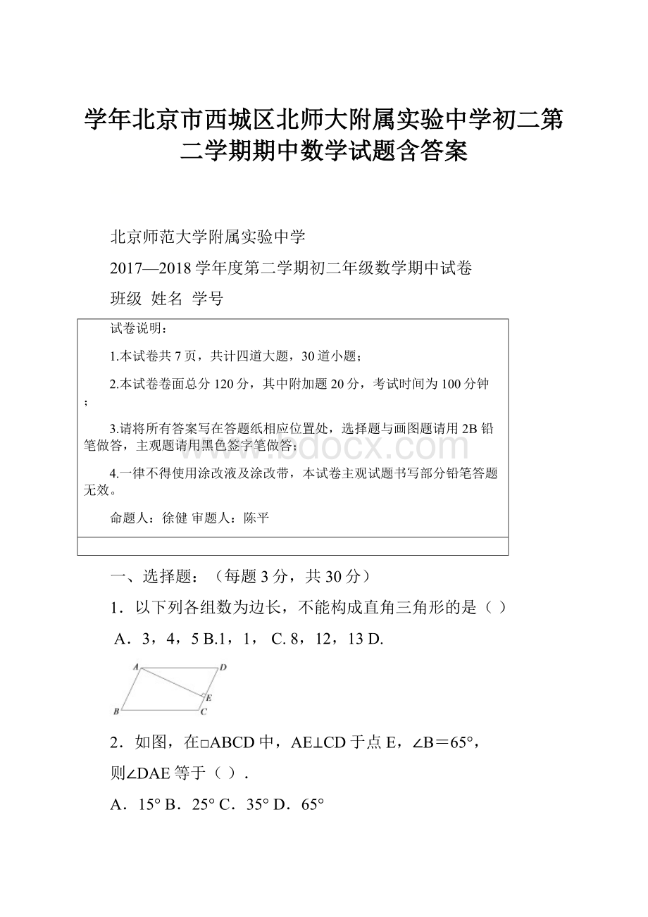 学年北京市西城区北师大附属实验中学初二第二学期期中数学试题含答案.docx_第1页