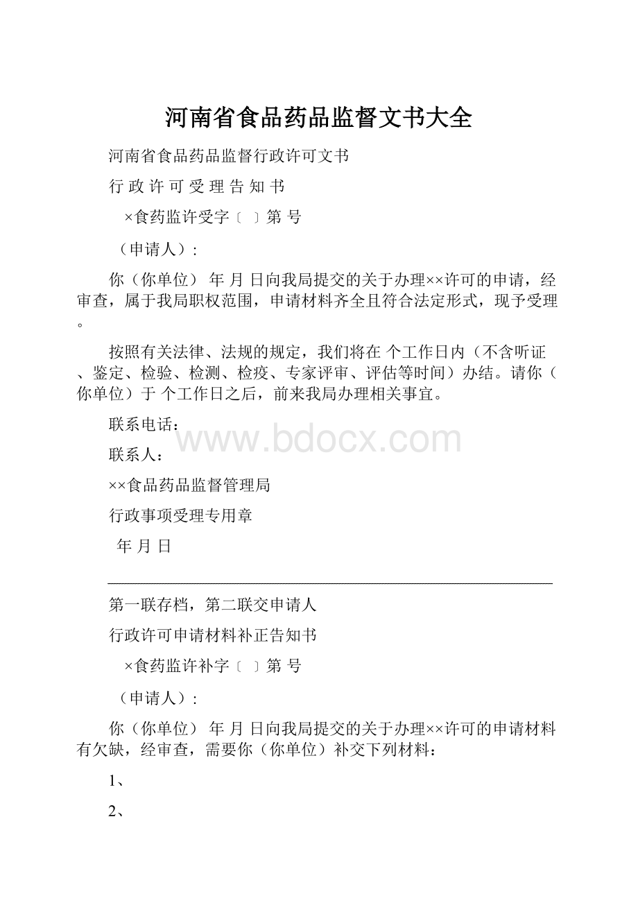 河南省食品药品监督文书大全.docx