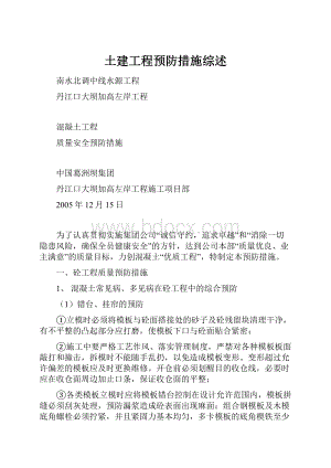 土建工程预防措施综述.docx