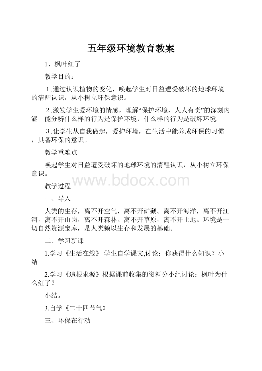 五年级环境教育教案.docx_第1页