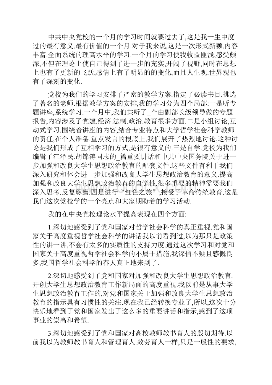 中央党校学习心得体会3篇.docx_第3页