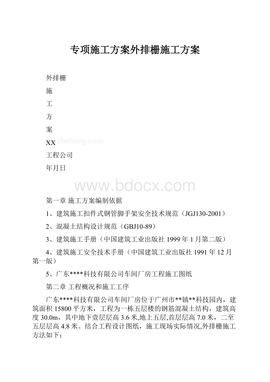 专项施工方案外排栅施工方案.docx