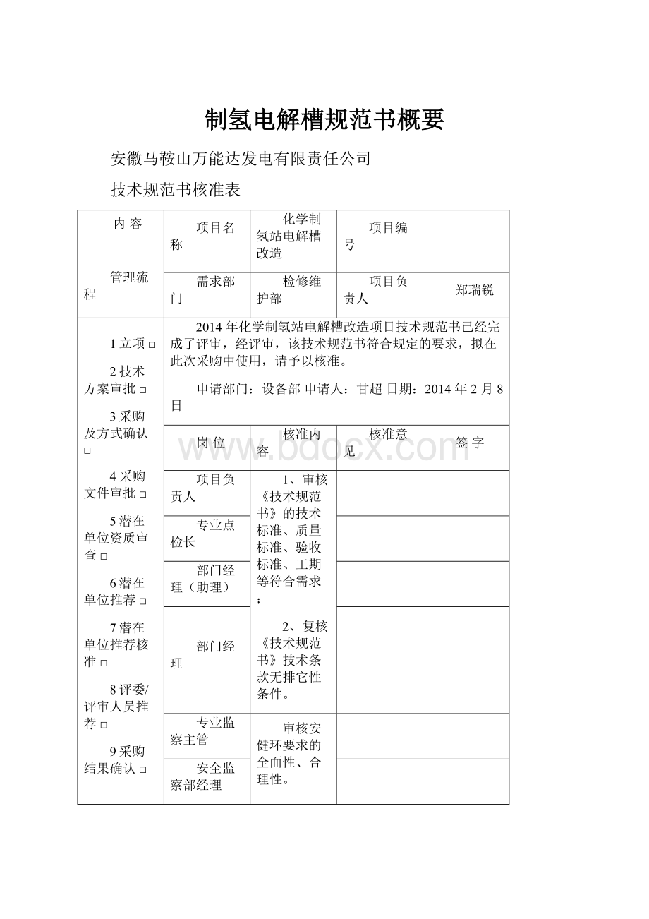 制氢电解槽规范书概要.docx_第1页