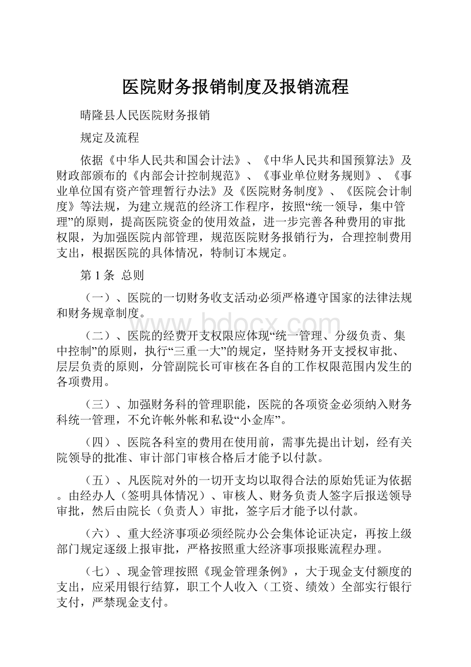 医院财务报销制度及报销流程.docx