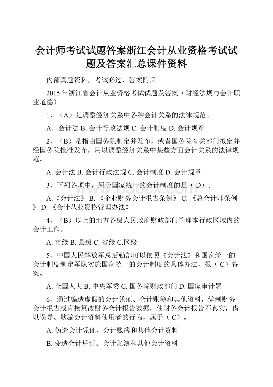 会计师考试试题答案浙江会计从业资格考试试题及答案汇总课件资料.docx