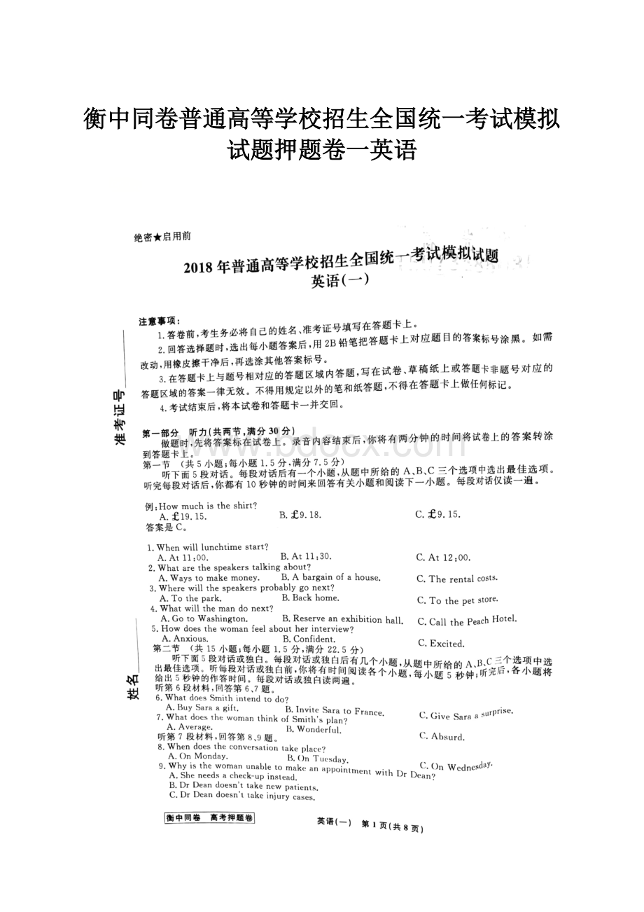 衡中同卷普通高等学校招生全国统一考试模拟试题押题卷一英语.docx