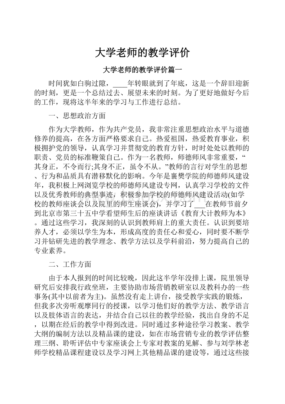 大学老师的教学评价.docx_第1页