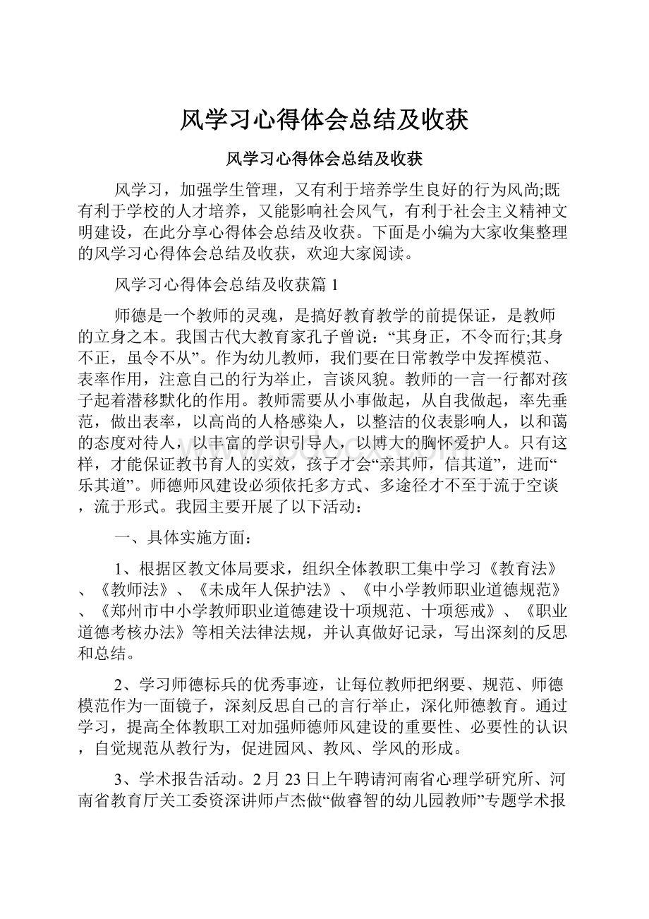 风学习心得体会总结及收获.docx