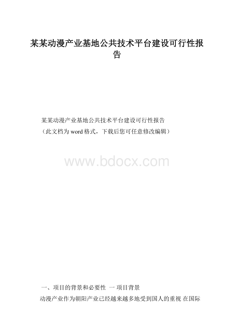 某某动漫产业基地公共技术平台建设可行性报告.docx