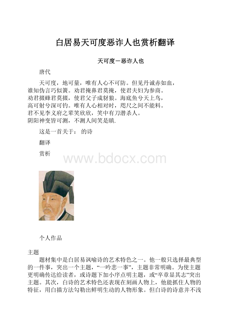 白居易天可度恶诈人也赏析翻译.docx_第1页