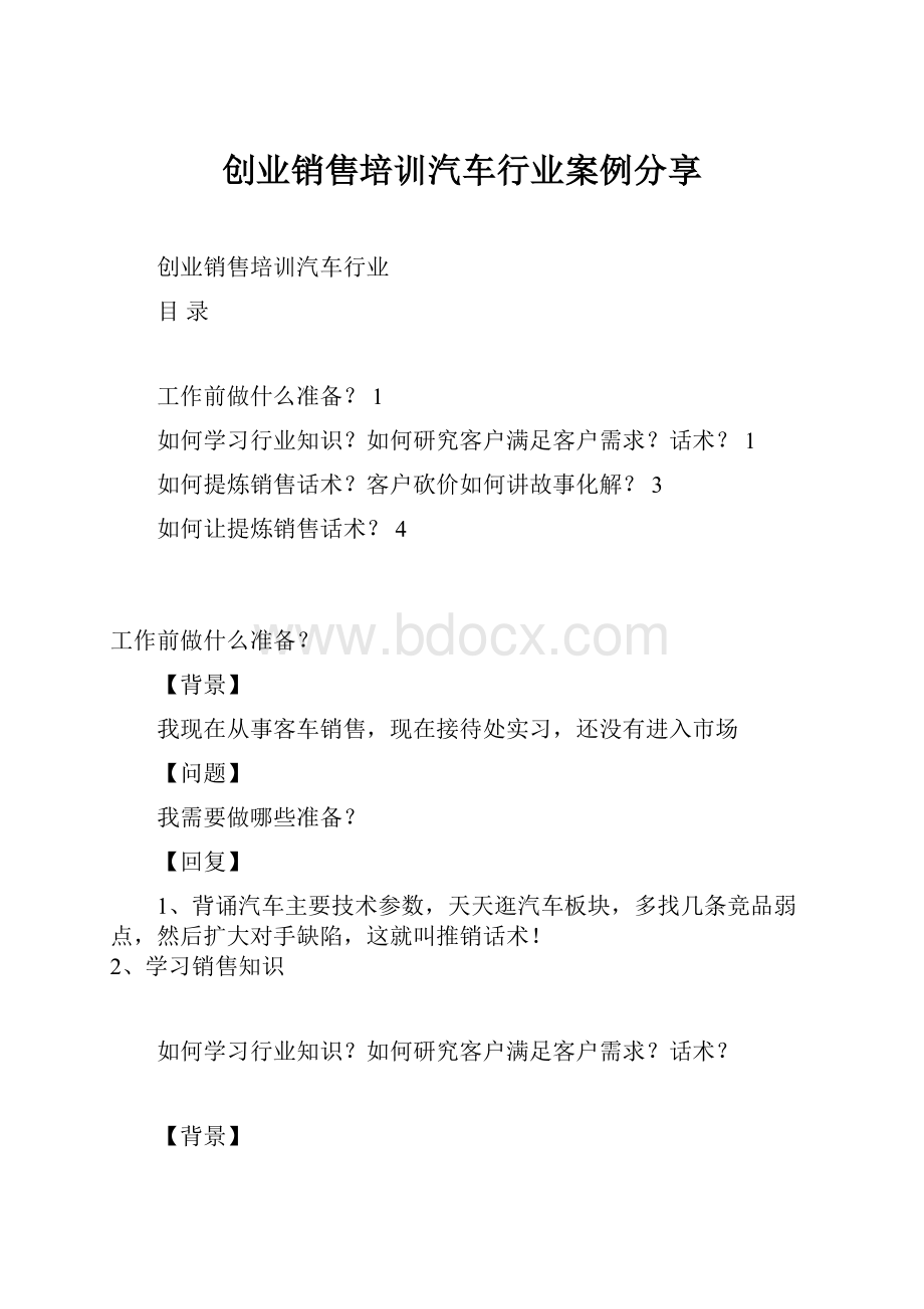 创业销售培训汽车行业案例分享.docx